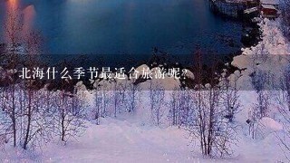 北海什么季节最适合旅游呢？