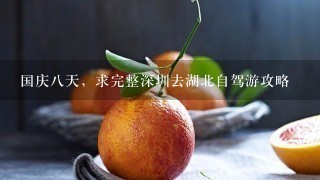 国庆八天，求完整深圳去湖北自驾游攻略