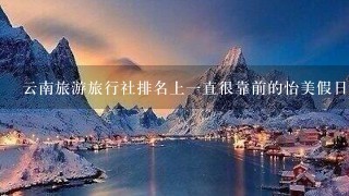 云南旅游旅行社排名上一直很靠前的怡美假日究竟有什么特色啊？