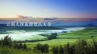 云南大理旅游景点大全