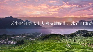 一天半时间游乐山大佛及峨嵋山，求详细旅游攻略