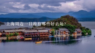 上海周边一日游有哪些好去处？