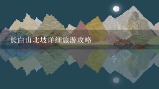 长白山北坡详细旅游攻略