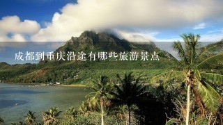 成都到重庆沿途有哪些旅游景点