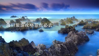 海口旅游攻略景点必去