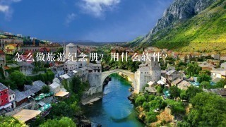 怎么做旅游纪念册？用什么软件？