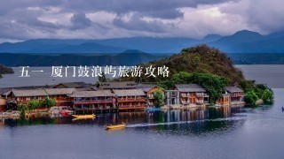 五一 厦门鼓浪屿旅游攻略