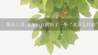 某年六月,某旅行社组织了一个“北京七日游”的旅游团，在旅游合同中，旅行社向旅客承诺，住宿的饭店为三