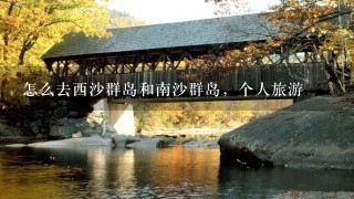 怎么去西沙群岛和南沙群岛，个人旅游