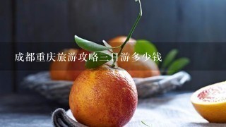 成都重庆旅游攻略三日游多少钱