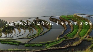 恩施到西安的车票多少钱 有多少公里 需要多长时间 有旅游团从恩施过去吗 大概可以玩多长时间 花费多少