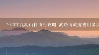 2020年武功山自由行攻略 武功山旅游费用多少钱