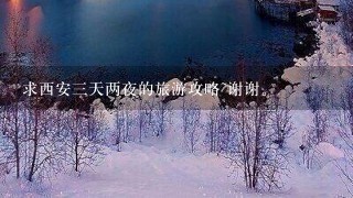 求西安三天两夜的旅游攻略~谢谢。