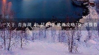 关于 青海湖 和 昆仑山 旅游攻略~及 求推荐 西宁 旅行社~