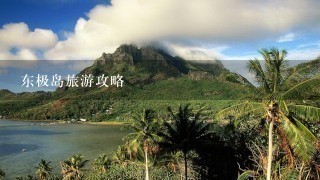 东极岛旅游攻略