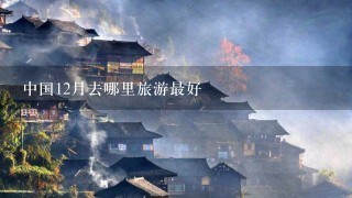 中国12月去哪里旅游最好