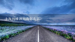 上海到嵊泗列岛怎么去