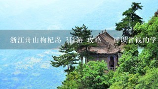 浙江舟山枸杞岛 3日游 攻略 ，可以省钱的学生党 自由行，上海出发