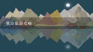 黄山旅游攻略