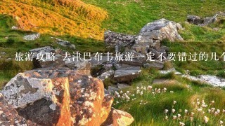 旅游攻略 去津巴布韦旅游一定不要错过的几个景点介绍