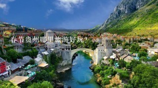 春节贵州哪里旅游好玩？