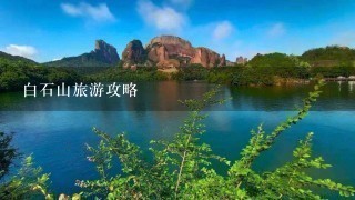 白石山旅游攻略