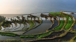 南京到杭州 西塘旅游攻略 跪求 自助游 怎么坐车等等