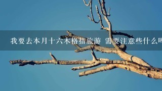 我要去本月十六木格措旅游 需要注意些什么吗