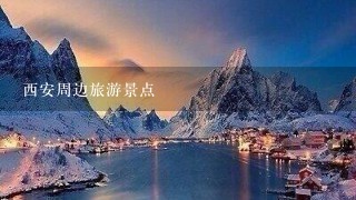 西安周边旅游景点