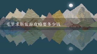 毛里求斯旅游攻略要多少钱