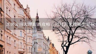 2016云南大理旅游攻略：11月去大理哪里好玩