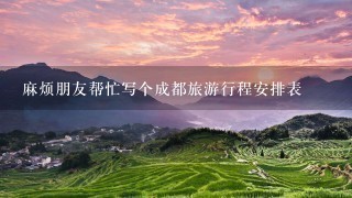 麻烦朋友帮忙写个成都旅游行程安排表