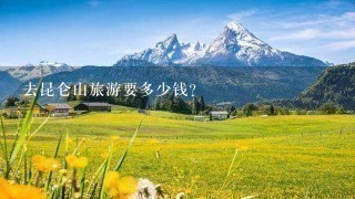 去昆仑山旅游要多少钱？