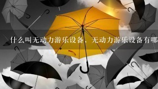 什么叫无动力游乐设备，无动力游乐设备有哪些？