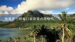 能推荐一份厦门旅游景点攻略吗？