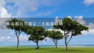 求成都自驾康定三天旅游攻略