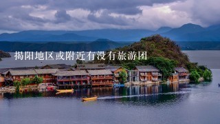 揭阳地区或附近有没有旅游团