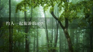 约人一起旅游的app