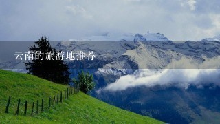 云南的旅游地推荐