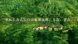 求从长春去长白山旅游攻略，车次，景点，门票，路线，住宿。。越详细越好！急~