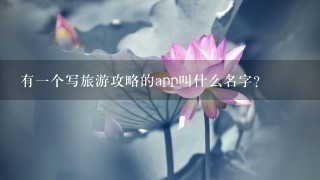 有一个写旅游攻略的app叫什么名字？