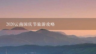 2020云南国庆节旅游攻略