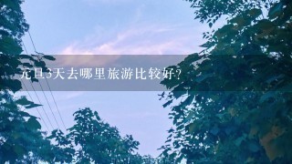 元旦3天去哪里旅游比较好?