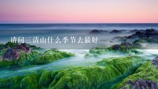 请问三清山什么季节去最好