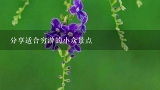 分享适合穷游的小众景点