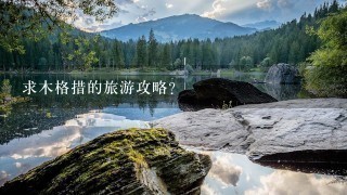 求木格措的旅游攻略？