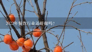 2022年餐饮行业还好做吗？