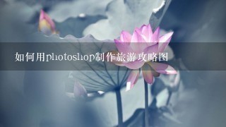 如何用photoshop制作旅游攻略图