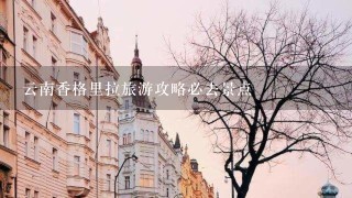 云南香格里拉旅游攻略必去景点