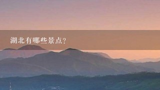 湖北有哪些景点？